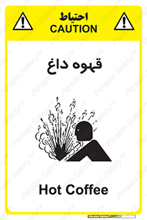 تابلوی ایمنی قهوه داغ – طرح 11306