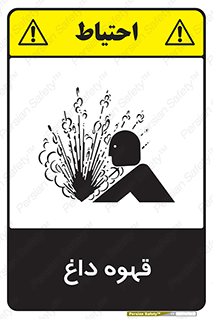تابلوی ایمنی قهوه داغ – طرح 11306