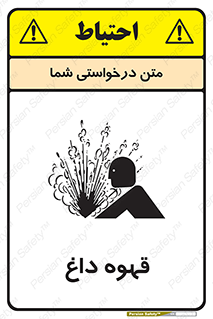 تابلوی ایمنی قهوه داغ – طرح 11306