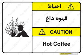 , کافی , نسکافه , گرم , خطر , 