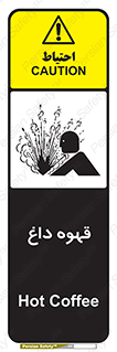 تابلوی ایمنی قهوه داغ – طرح 11306
