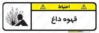  , کافی , نسکافه , گرم , خطر , 