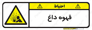  , کافی , نسکافه , گرم , خطر , 