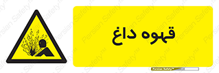  , کافی , نسکافه , گرم , خطر , 