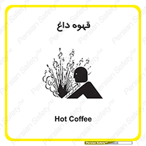  , کافی , نسکافه , گرم , خطر , 