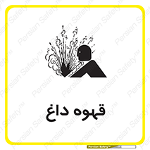  , کافی , نسکافه , گرم , خطر , 