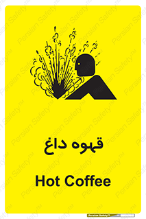 تابلوی ایمنی قهوه داغ – طرح 11306
