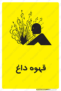  , کافی , نسکافه , گرم , خطر , 