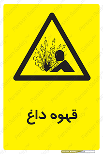  , کافی , نسکافه , گرم , خطر , 