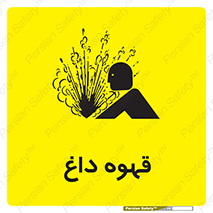  , کافی , نسکافه , گرم , خطر , 