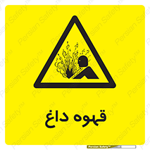  , کافی , نسکافه , گرم , خطر , 