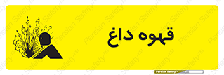 تابلوی ایمنی قهوه داغ – طرح 11306