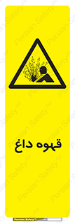  , کافی , نسکافه , گرم , خطر , 