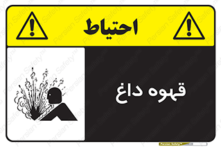  , کافی , نسکافه , گرم , خطر , 