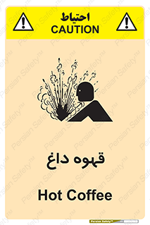 تابلوی ایمنی قهوه داغ – طرح 11306