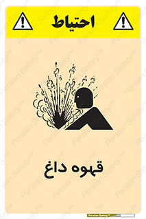 تابلوی ایمنی قهوه داغ – طرح 11306