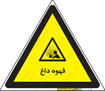  , کافی , نسکافه , گرم , خطر , 