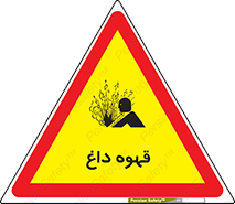 , کافی , نسکافه , گرم , خطر , 