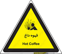 تابلوی ایمنی قهوه داغ – طرح 11306