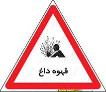  , کافی , نسکافه , گرم , خطر , 