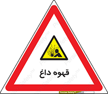  , کافی , نسکافه , گرم , خطر , 