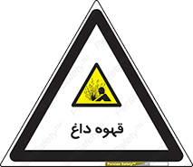 تابلوی ایمنی قهوه داغ – طرح 11306
