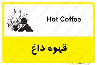 تابلوی ایمنی قهوه داغ – طرح 11306