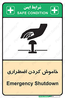 تابلوی ایمنی خاموش کردن اضطراری – طرح 11307