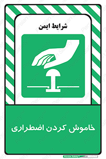  , اورژانسی , اطفاء حریق , 