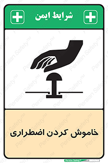 تابلوی ایمنی خاموش کردن اضطراری – طرح 11307