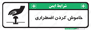 Safety sign: Emergency Shutdown – design 11307