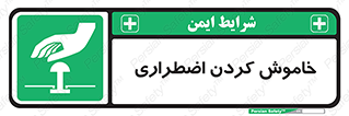  , اورژانسی , اطفاء حریق , 