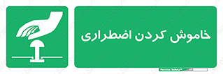  , اورژانسی , اطفاء حریق , 