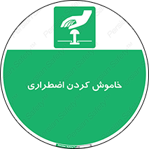  , اورژانسی , اطفاء حریق , 