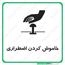 Safety sign: Emergency Shutdown – design 11307