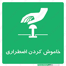  , اورژانسی , اطفاء حریق , 