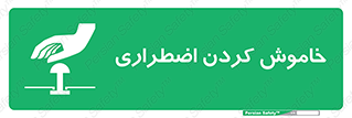  , اورژانسی , اطفاء حریق , 