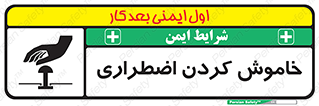 تابلوی ایمنی خاموش کردن اضطراری – طرح 11307