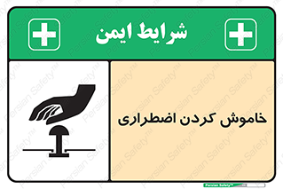 Safety sign: Emergency Shutdown – design 11307