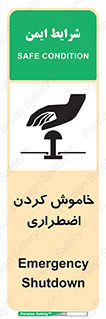 تابلوی ایمنی خاموش کردن اضطراری – طرح 11307