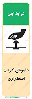 Safety sign: Emergency Shutdown – design 11307