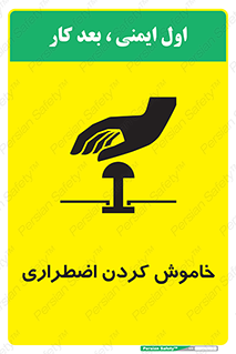 Safety sign: Emergency Shutdown – design 11307