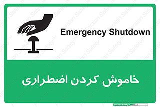 Safety sign: Emergency Shutdown – design 11307