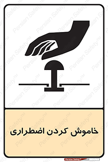 Safety sign: Emergency Shutdown – design 11307