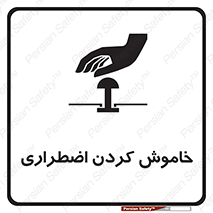 Safety sign: Emergency Shutdown – design 11307