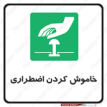  , اورژانسی , اطفاء حریق , 