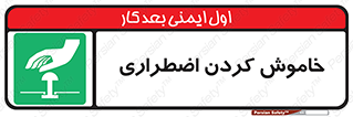  , اورژانسی , اطفاء حریق , 