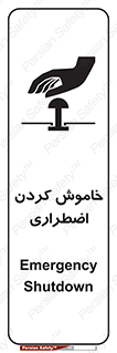 Safety sign: Emergency Shutdown – design 11307