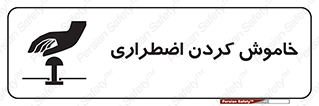 Safety sign: Emergency Shutdown – design 11307