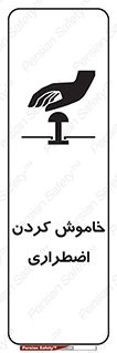 Safety sign: Emergency Shutdown – design 11307